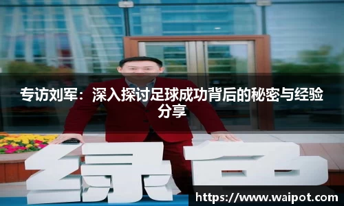 专访刘军：深入探讨足球成功背后的秘密与经验分享